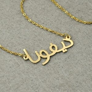 Personalized name necklace in arabic
